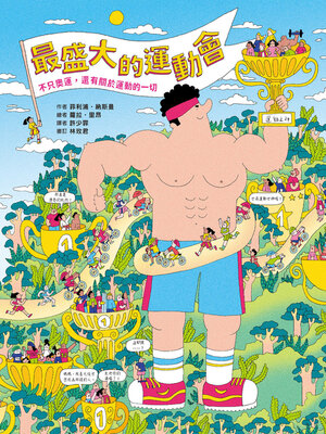cover image of 最盛大的運動會